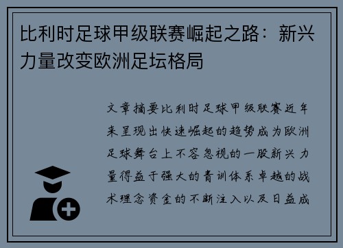 比利时足球甲级联赛崛起之路：新兴力量改变欧洲足坛格局