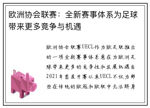 欧洲协会联赛：全新赛事体系为足球带来更多竞争与机遇