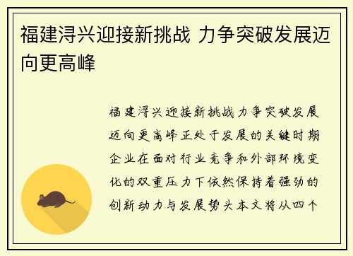 福建浔兴迎接新挑战 力争突破发展迈向更高峰