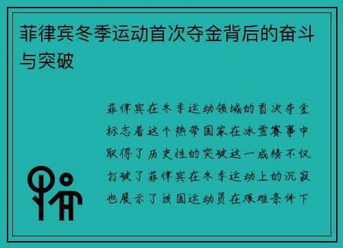 菲律宾冬季运动首次夺金背后的奋斗与突破