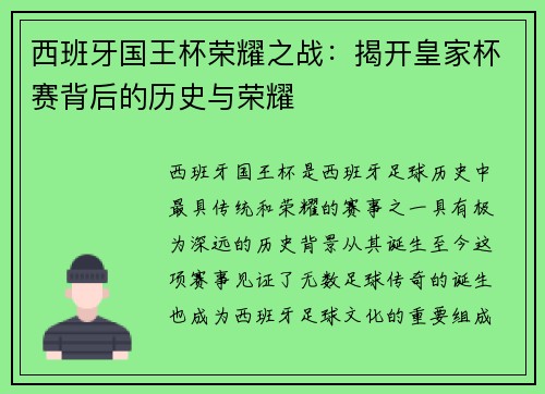 西班牙国王杯荣耀之战：揭开皇家杯赛背后的历史与荣耀