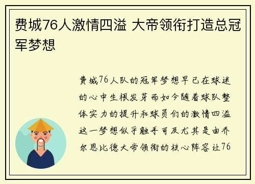 费城76人激情四溢 大帝领衔打造总冠军梦想
