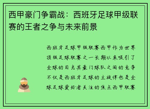 西甲豪门争霸战：西班牙足球甲级联赛的王者之争与未来前景