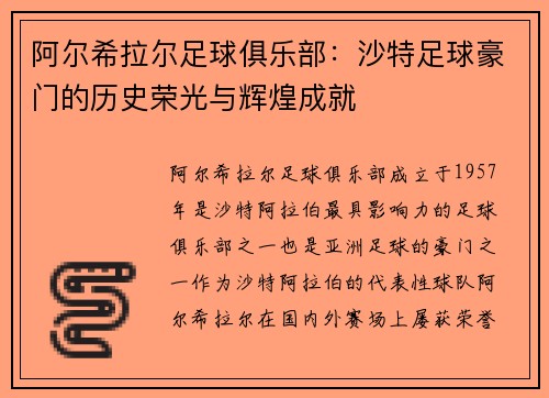 阿尔希拉尔足球俱乐部：沙特足球豪门的历史荣光与辉煌成就