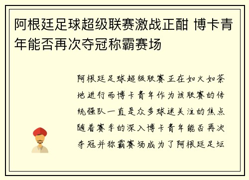 阿根廷足球超级联赛激战正酣 博卡青年能否再次夺冠称霸赛场