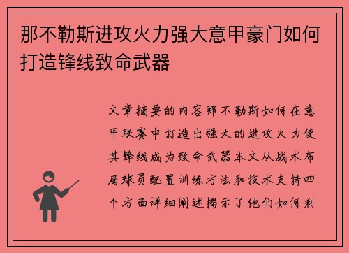 那不勒斯进攻火力强大意甲豪门如何打造锋线致命武器
