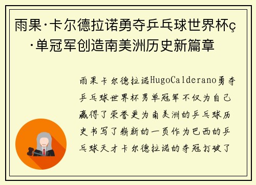 雨果·卡尔德拉诺勇夺乒乓球世界杯男单冠军创造南美洲历史新篇章