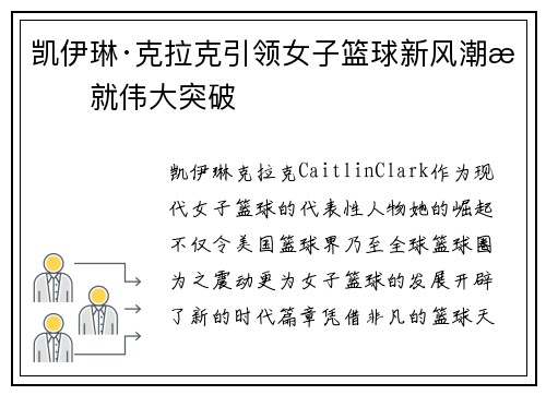 凯伊琳·克拉克引领女子篮球新风潮成就伟大突破
