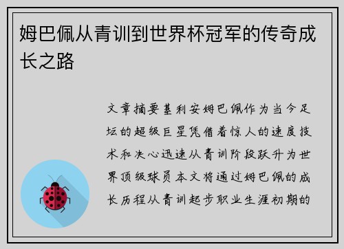 姆巴佩从青训到世界杯冠军的传奇成长之路