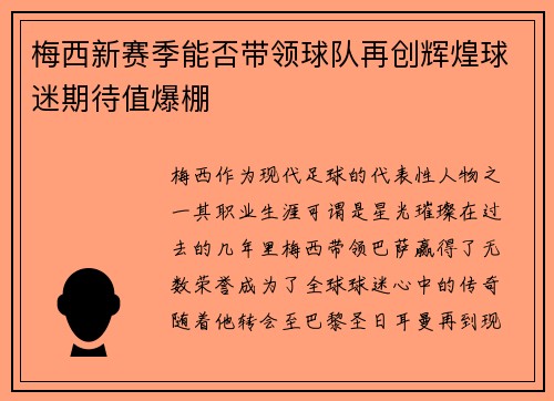 梅西新赛季能否带领球队再创辉煌球迷期待值爆棚