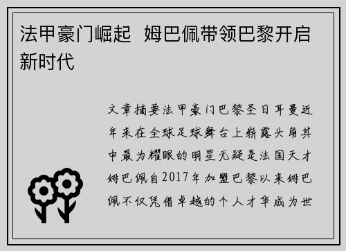 法甲豪门崛起  姆巴佩带领巴黎开启新时代