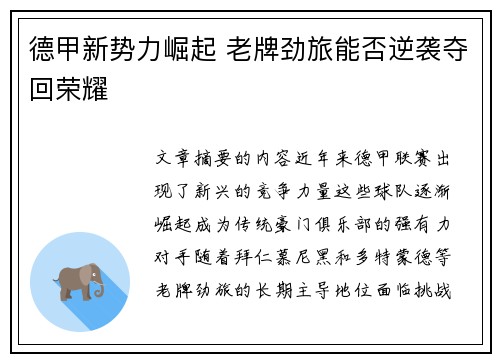 德甲新势力崛起 老牌劲旅能否逆袭夺回荣耀