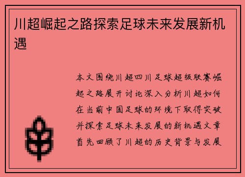 川超崛起之路探索足球未来发展新机遇