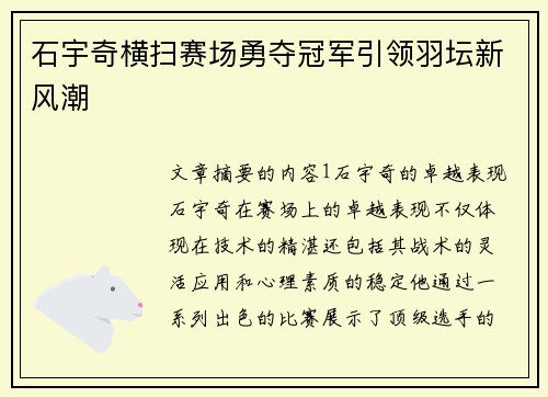 石宇奇横扫赛场勇夺冠军引领羽坛新风潮
