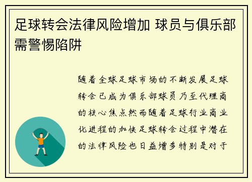 足球转会法律风险增加 球员与俱乐部需警惕陷阱