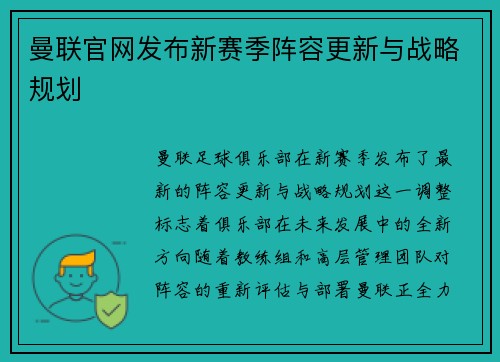 曼联官网发布新赛季阵容更新与战略规划