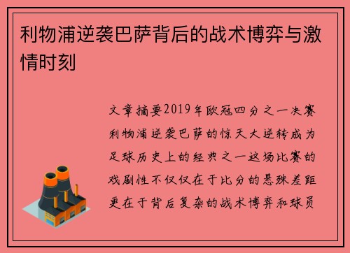 利物浦逆袭巴萨背后的战术博弈与激情时刻