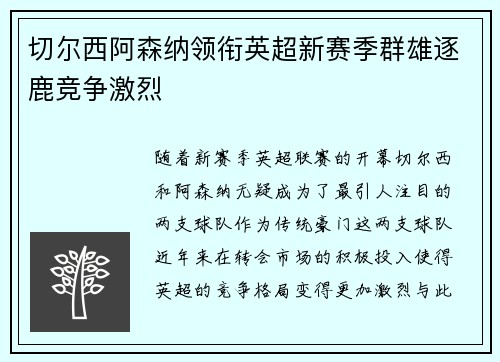 切尔西阿森纳领衔英超新赛季群雄逐鹿竞争激烈