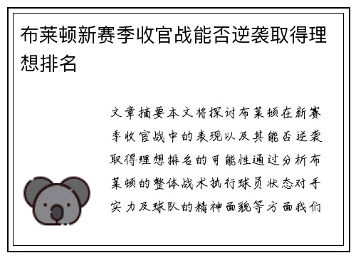 布莱顿新赛季收官战能否逆袭取得理想排名