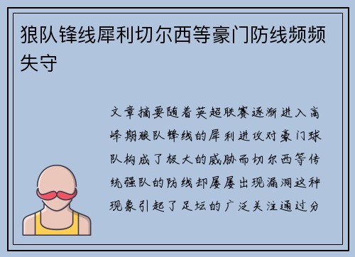 狼队锋线犀利切尔西等豪门防线频频失守