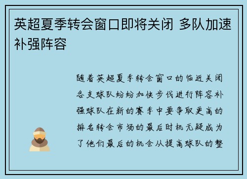英超夏季转会窗口即将关闭 多队加速补强阵容