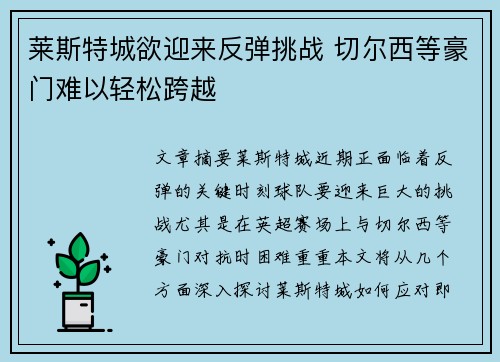 莱斯特城欲迎来反弹挑战 切尔西等豪门难以轻松跨越