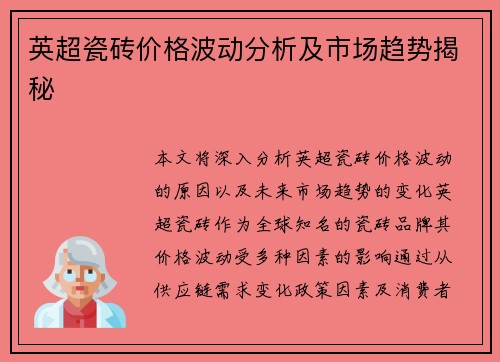 英超瓷砖价格波动分析及市场趋势揭秘