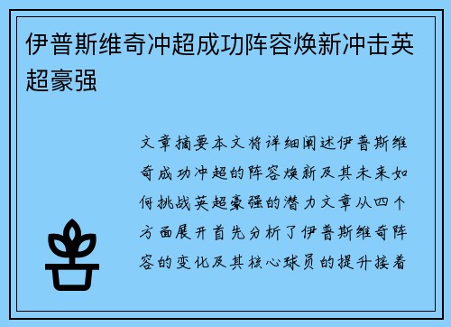 伊普斯维奇冲超成功阵容焕新冲击英超豪强