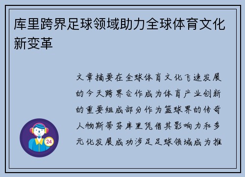 库里跨界足球领域助力全球体育文化新变革