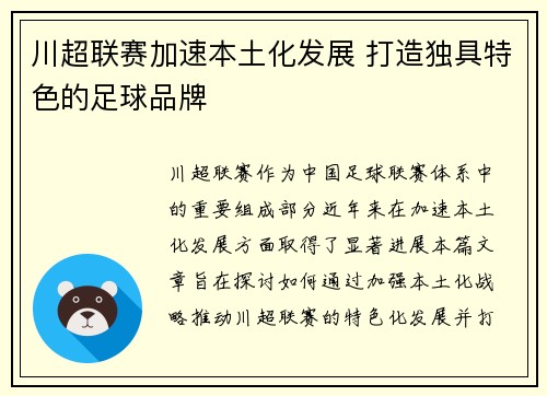 川超联赛加速本土化发展 打造独具特色的足球品牌