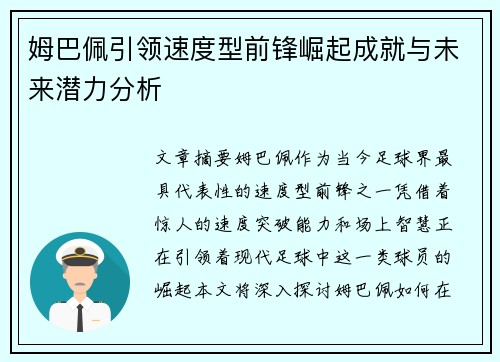 姆巴佩引领速度型前锋崛起成就与未来潜力分析