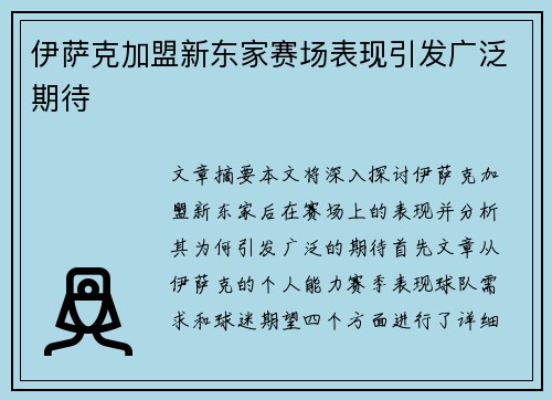 伊萨克加盟新东家赛场表现引发广泛期待