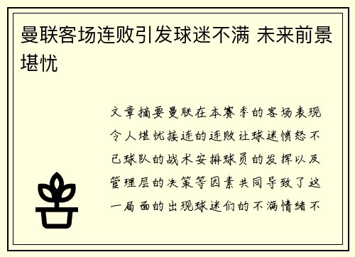 曼联客场连败引发球迷不满 未来前景堪忧