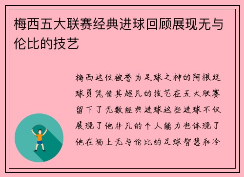 梅西五大联赛经典进球回顾展现无与伦比的技艺