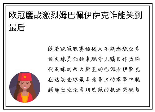 欧冠鏖战激烈姆巴佩伊萨克谁能笑到最后