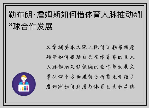 勒布朗·詹姆斯如何借体育人脉推动足球合作发展