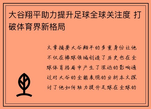 大谷翔平助力提升足球全球关注度 打破体育界新格局