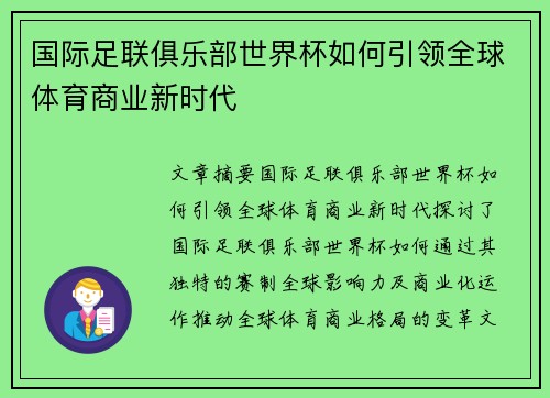 国际足联俱乐部世界杯如何引领全球体育商业新时代