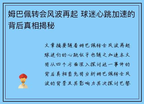 姆巴佩转会风波再起 球迷心跳加速的背后真相揭秘