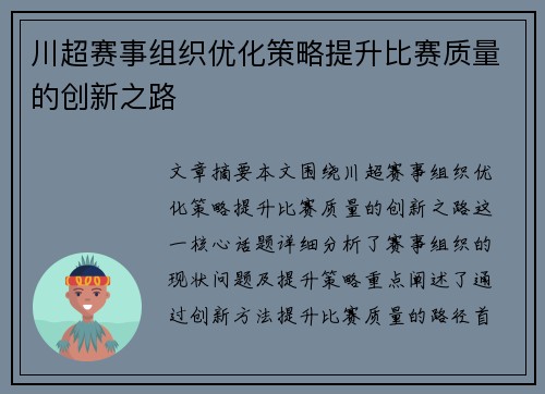 川超赛事组织优化策略提升比赛质量的创新之路