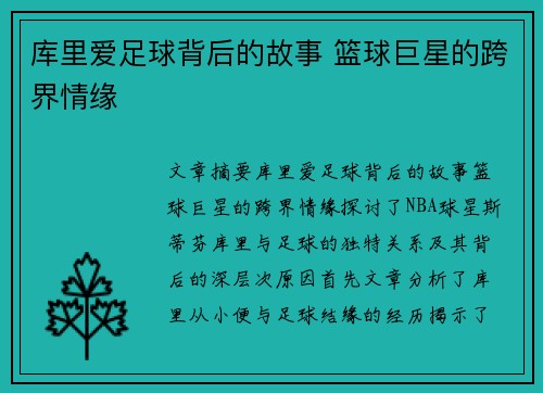 库里爱足球背后的故事 篮球巨星的跨界情缘