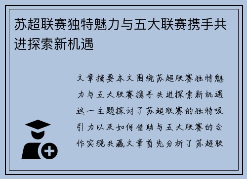 苏超联赛独特魅力与五大联赛携手共进探索新机遇