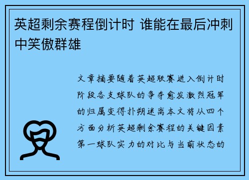 英超剩余赛程倒计时 谁能在最后冲刺中笑傲群雄
