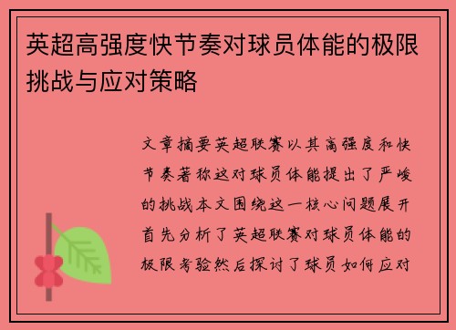 英超高强度快节奏对球员体能的极限挑战与应对策略