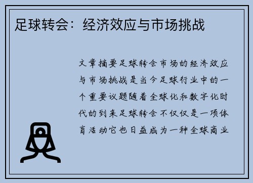 足球转会：经济效应与市场挑战