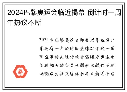 2024巴黎奥运会临近揭幕 倒计时一周年热议不断
