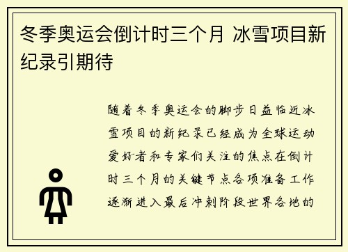 冬季奥运会倒计时三个月 冰雪项目新纪录引期待
