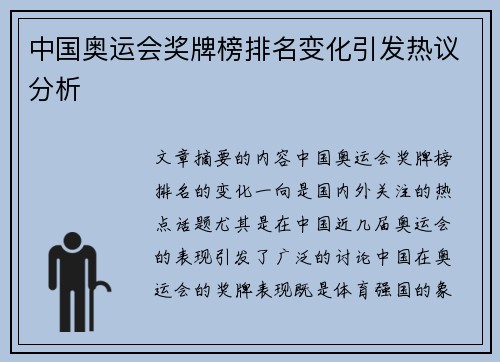 中国奥运会奖牌榜排名变化引发热议分析