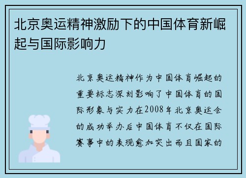 北京奥运精神激励下的中国体育新崛起与国际影响力