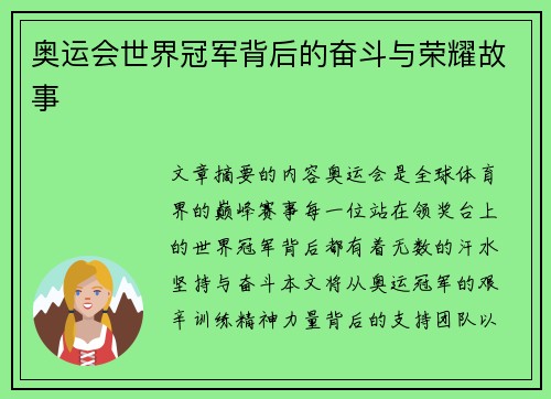 奥运会世界冠军背后的奋斗与荣耀故事